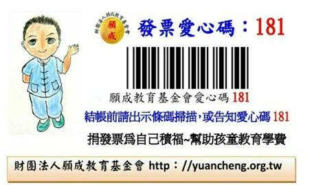 願成教育基金會愛心碼 181