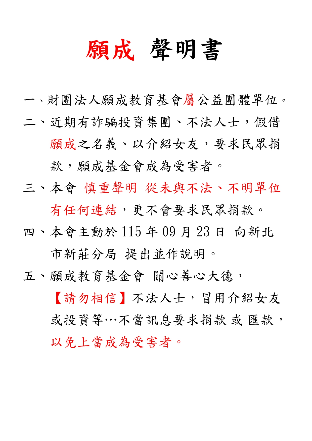 重要訊息【願成聲明書】(2026-09-25)
