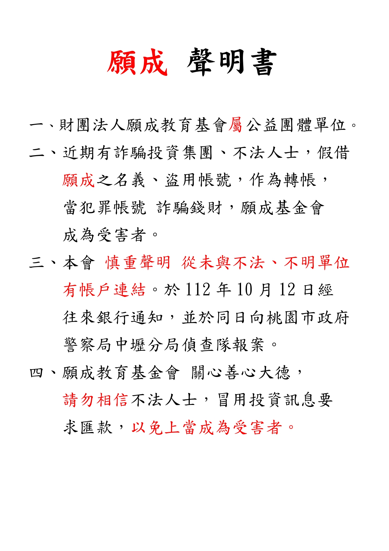 重要訊息【願成聲明書】