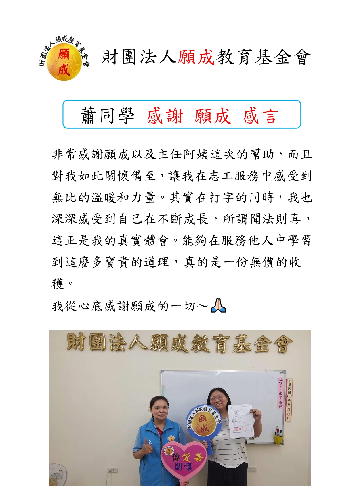 蕭同學感謝 願成感言
