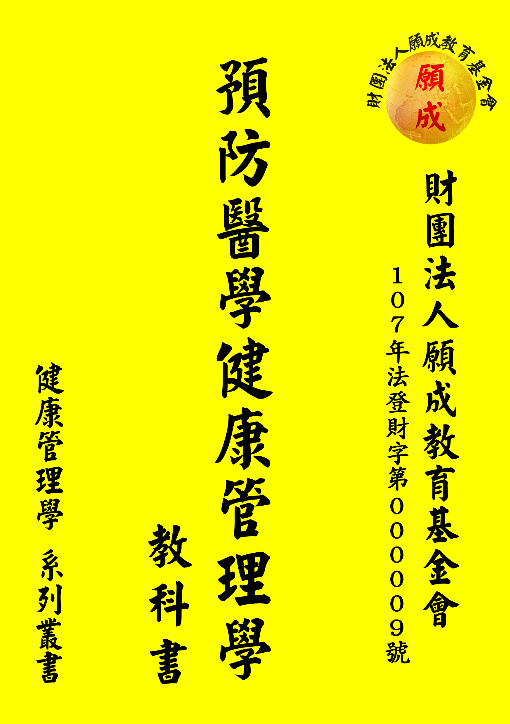 預防醫學健康管理學-願成.jpg