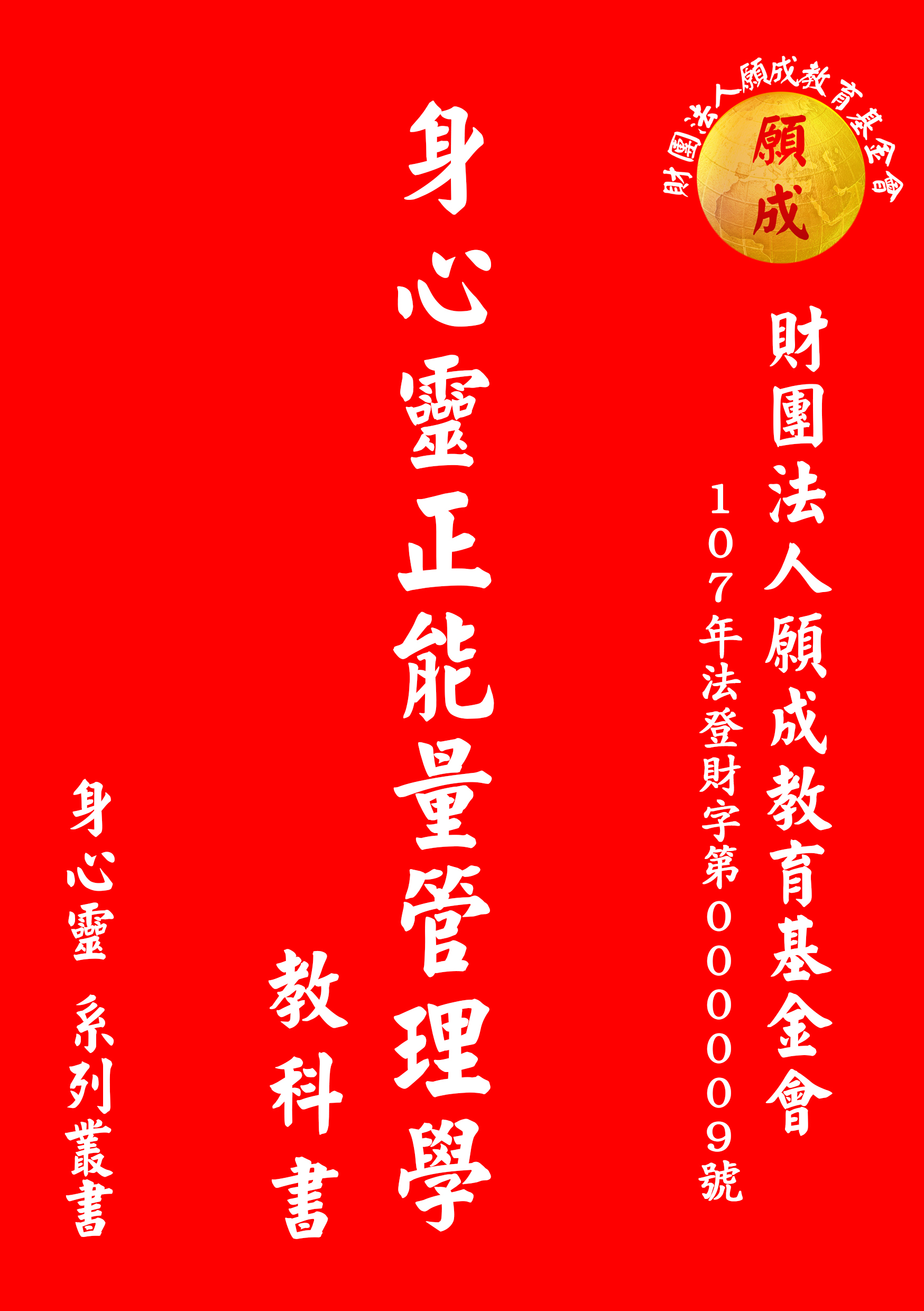 身心靈正能量管理學-願成.jpg