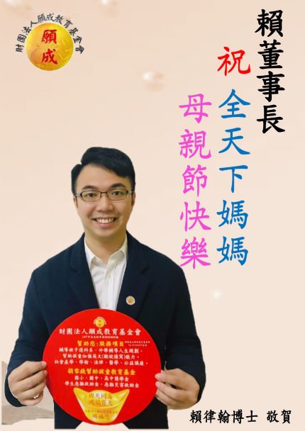 願成董事長,祝全天下母親節快樂