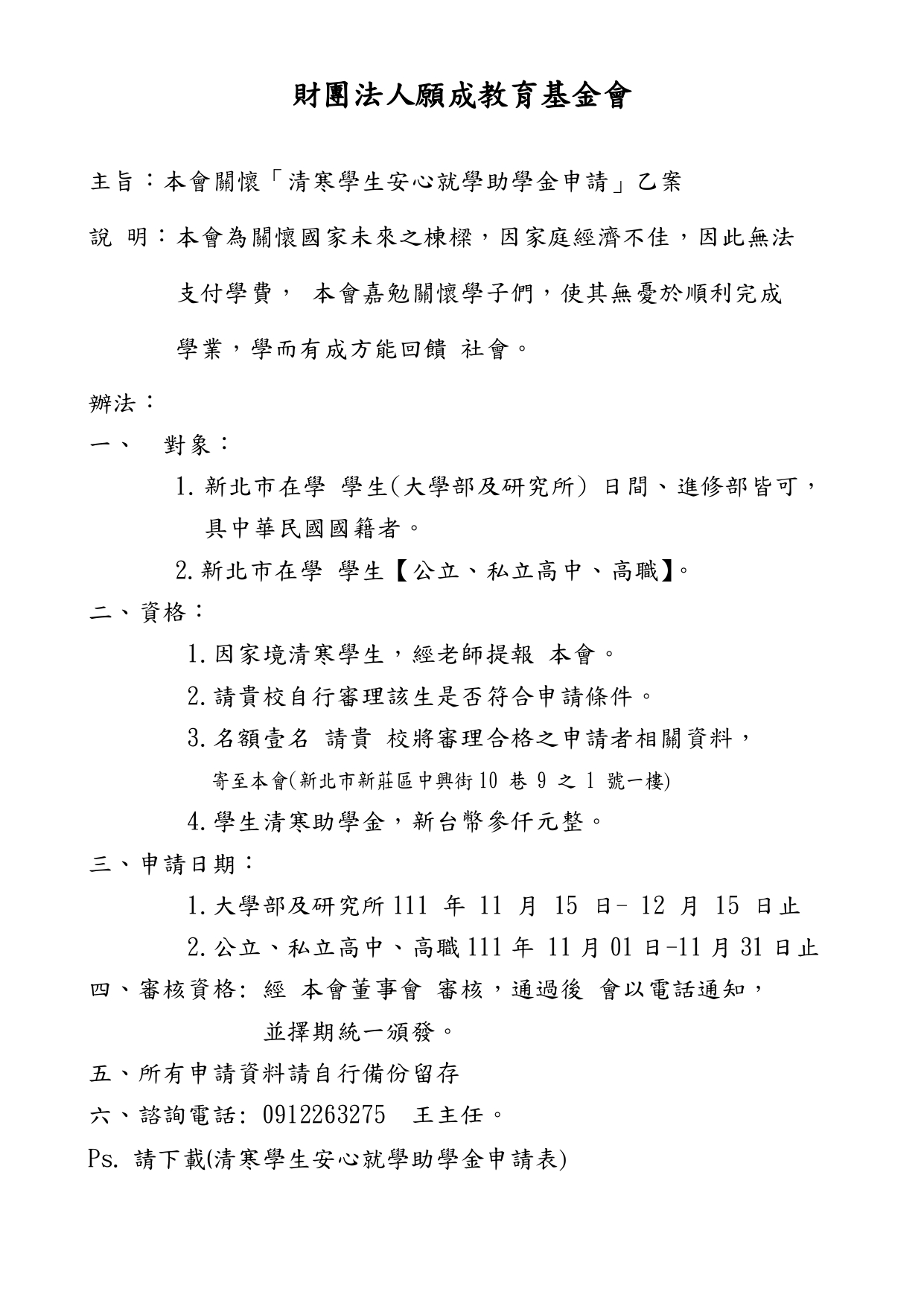 願成清寒學生安心就學 大專院校助學金申請表