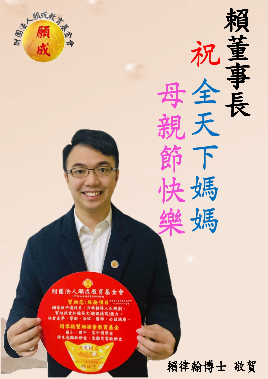 願成 祝母親節快樂