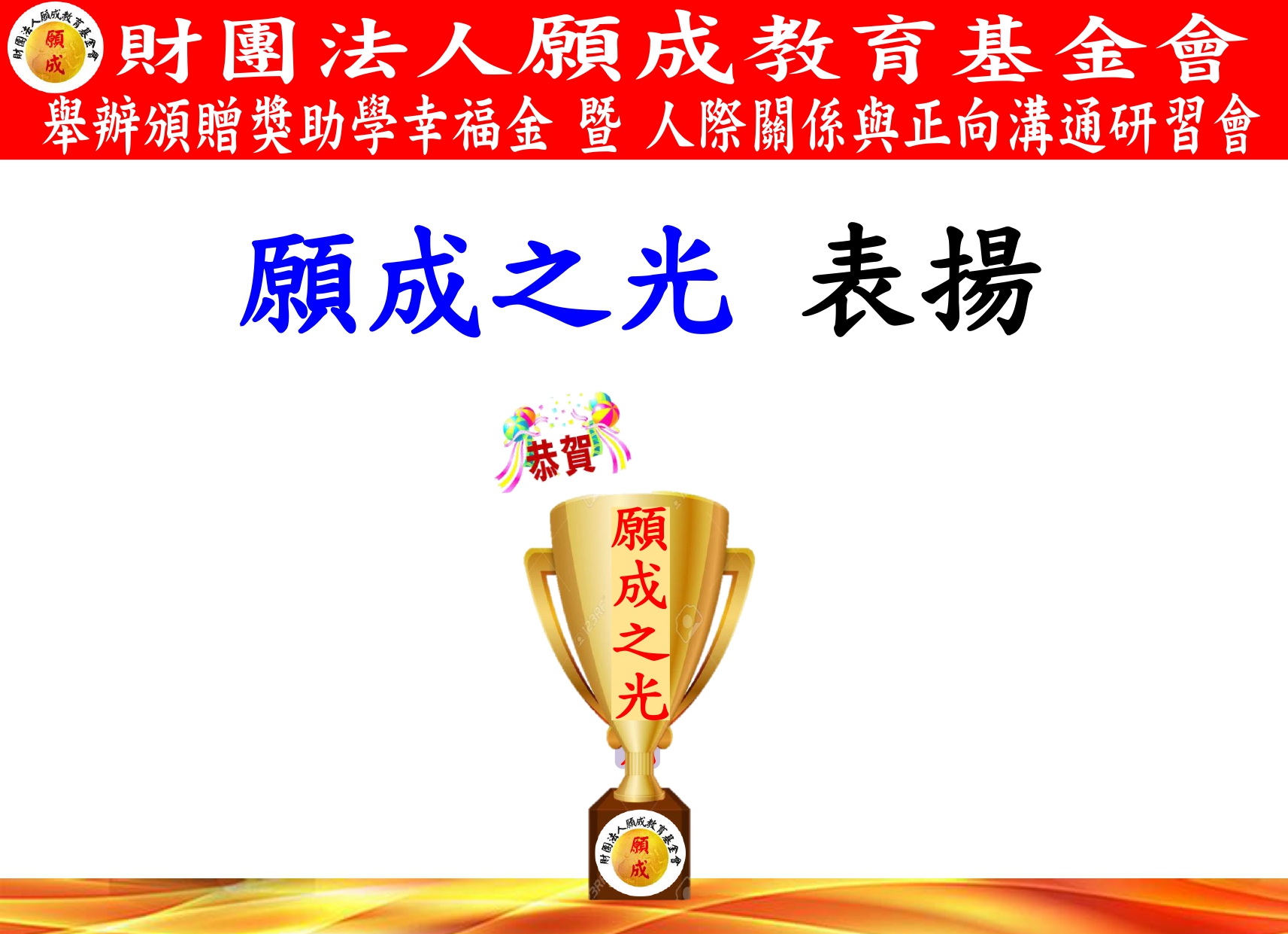 頒贈 願成之光獎 紅布條OK_page-0001.jpg