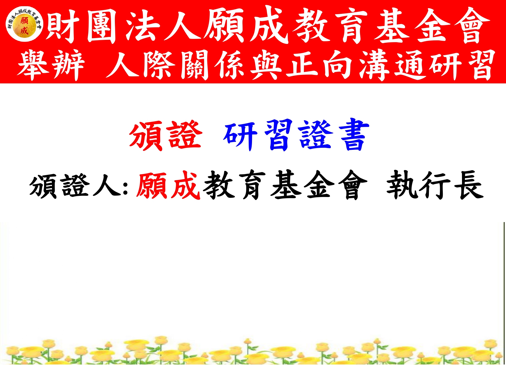 董事長+執行長-頒證 研習證書 紅布條OK_page-0015.jpg