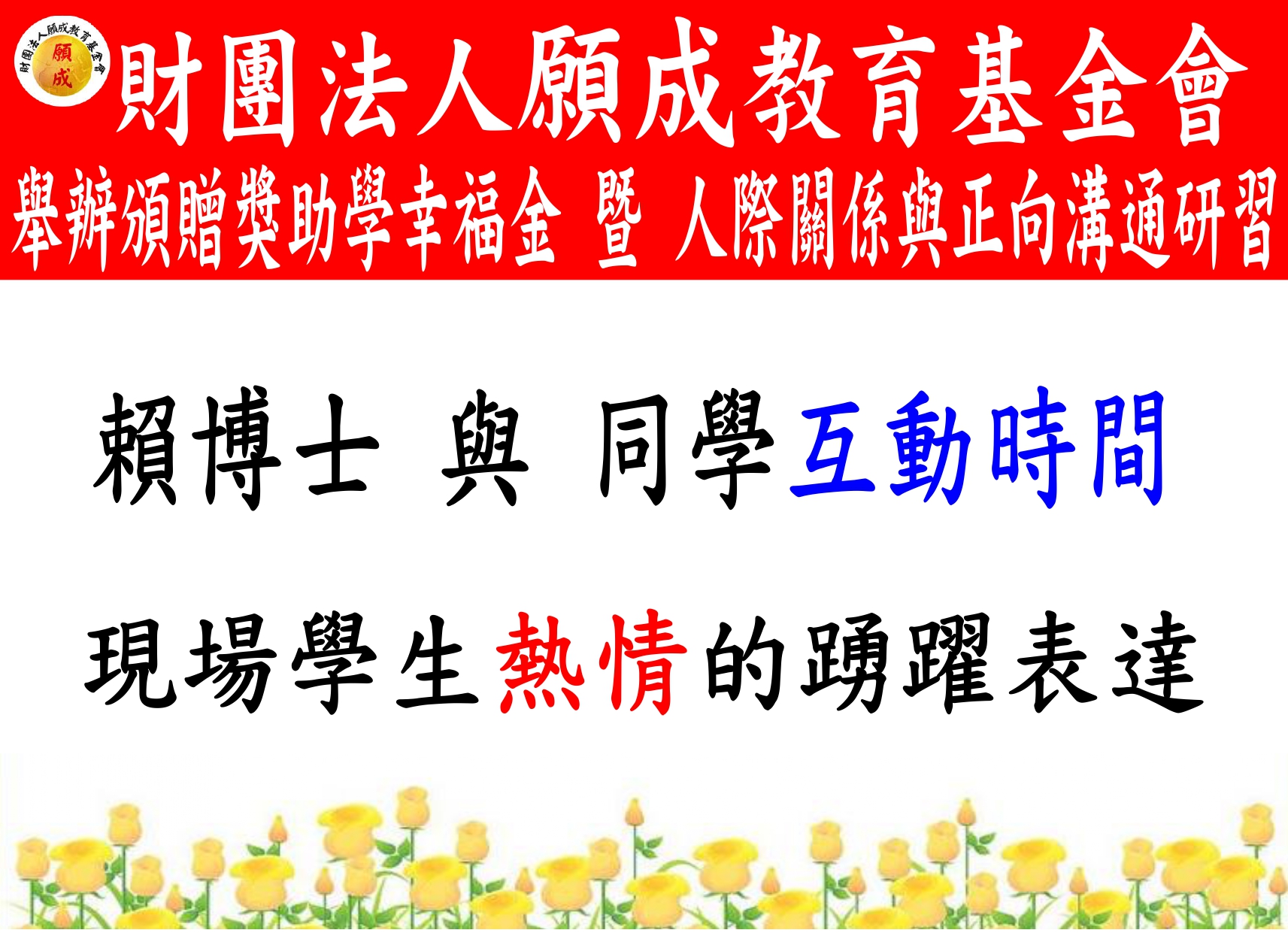 董事長 關心未來主人翁 互動 紅布條OK_page-0001.jpg